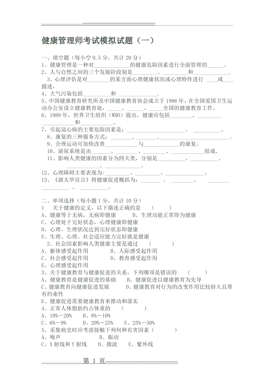 健康管理学试题(7页).doc_第1页