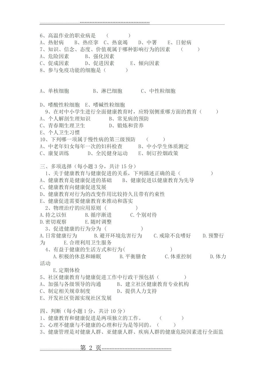 健康管理学试题(7页).doc_第2页