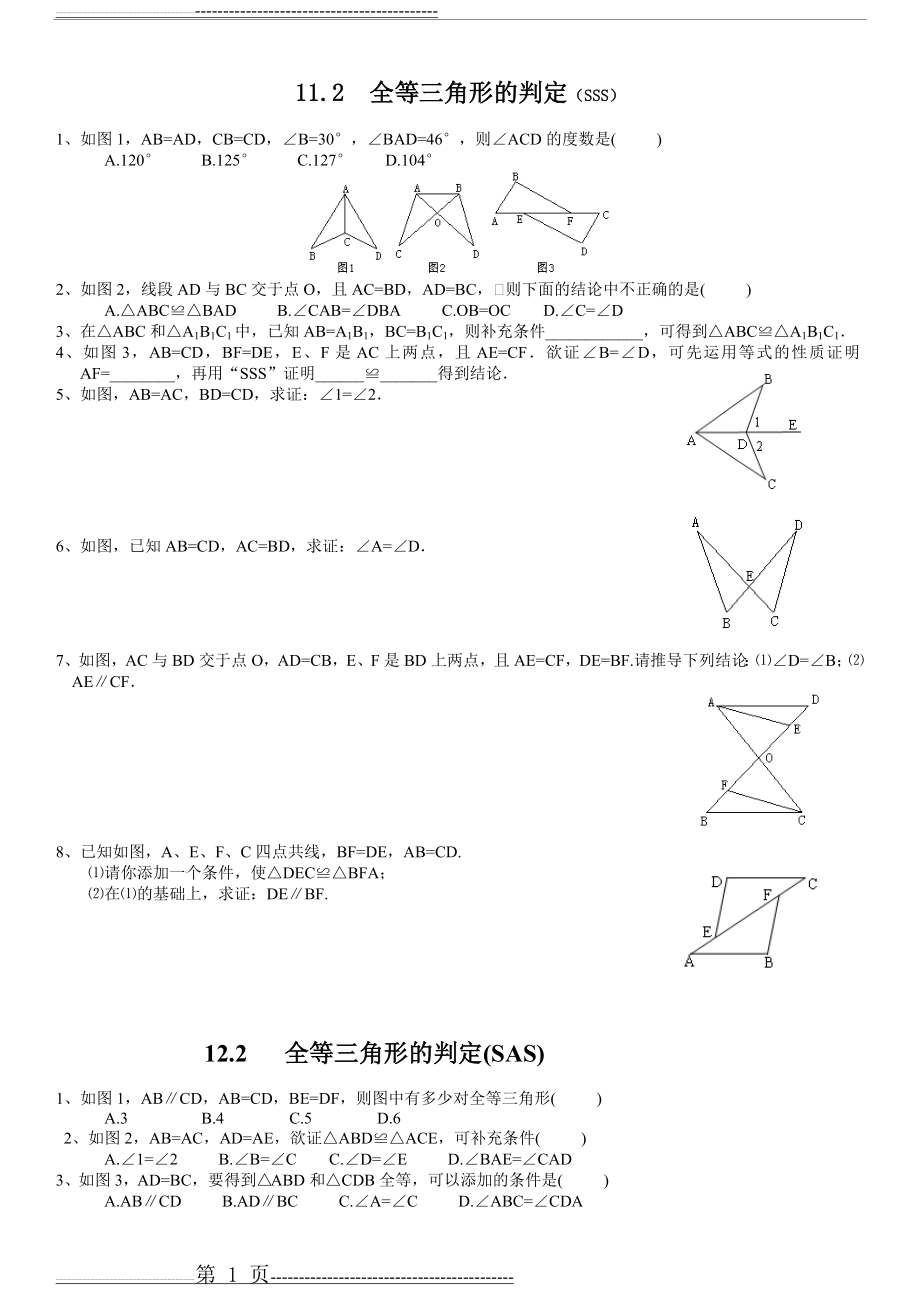 全等三角形五个判定同步练习[1](7页).doc_第1页