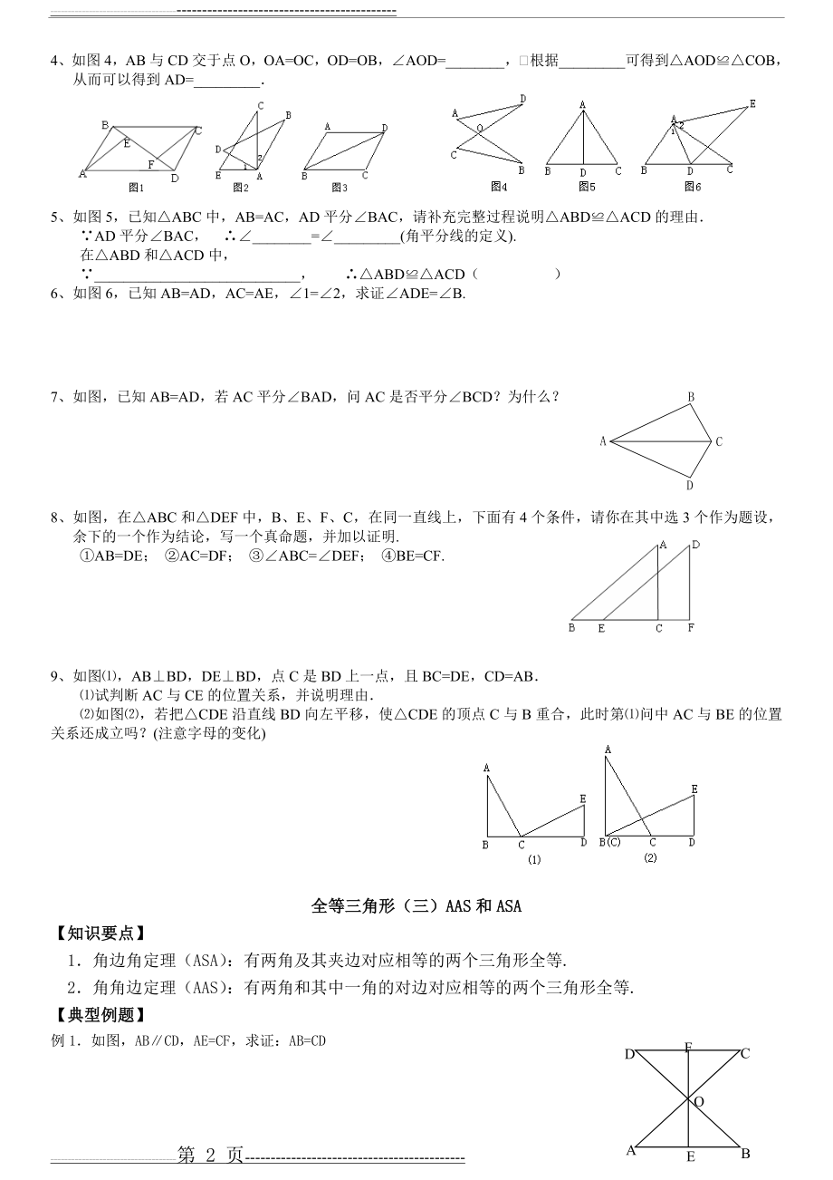 全等三角形五个判定同步练习[1](7页).doc_第2页