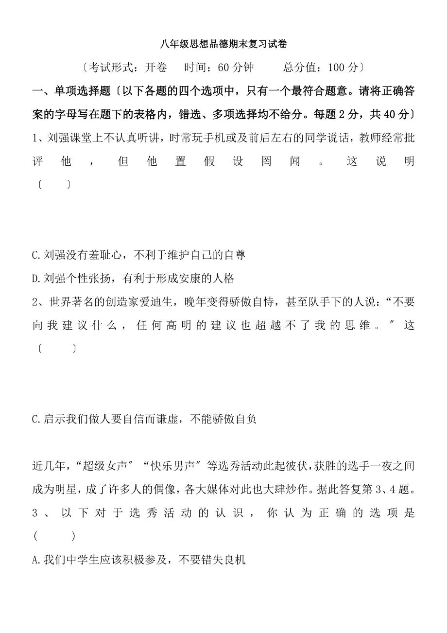 八年级思想品德期末复习试卷.docx_第1页