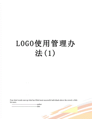 最新LOGO使用管理办法(1).doc