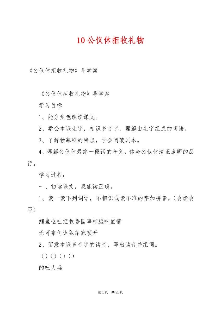 10公仪休拒收礼物.docx_第1页