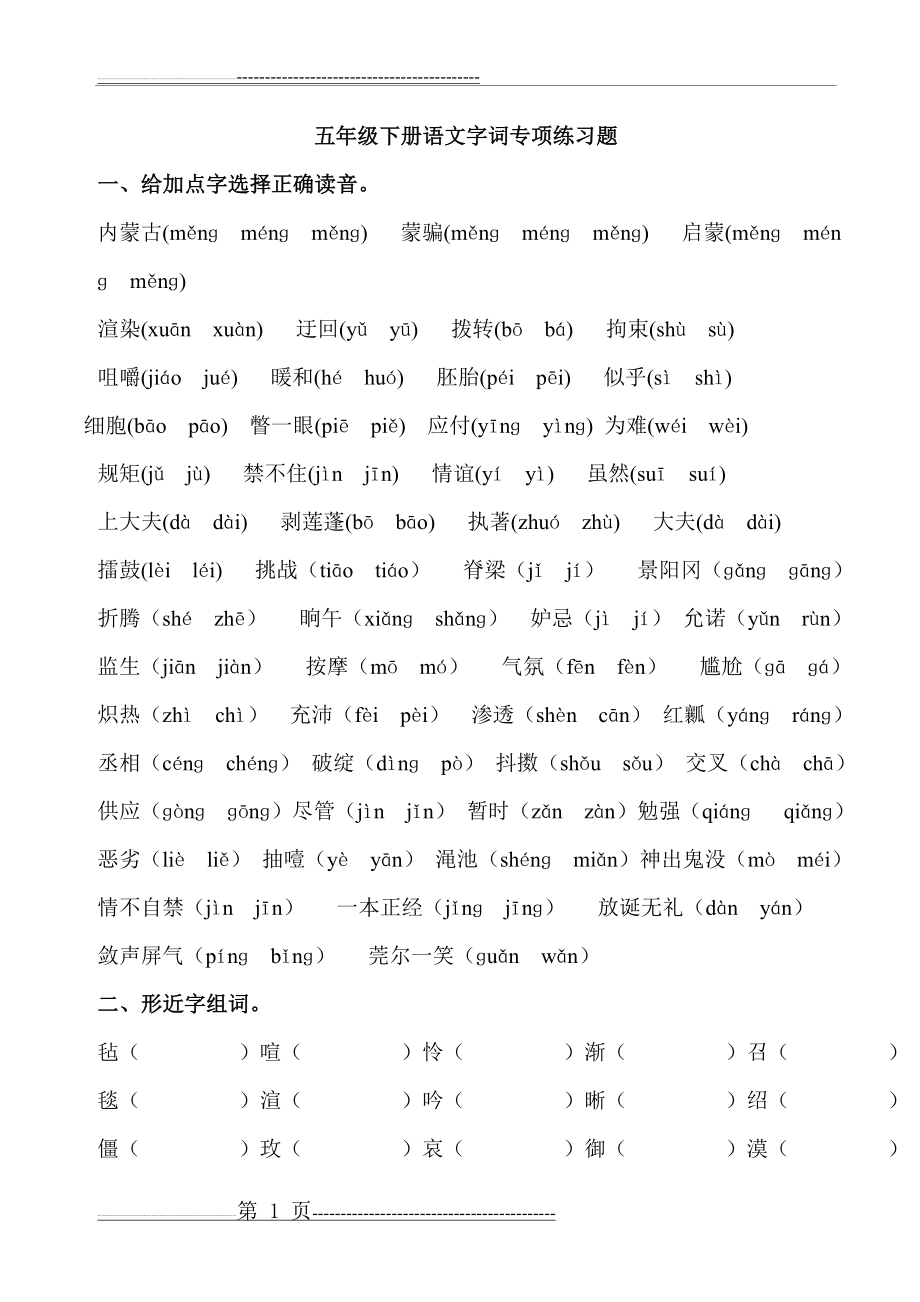 五年级下册字词专项练习(7页).doc_第1页