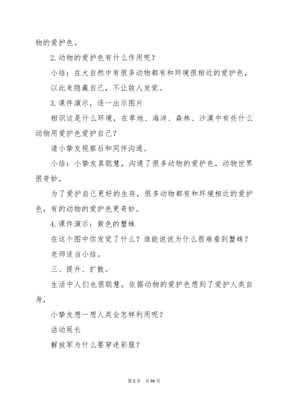 单篇精选：动物保护色中班教案.docx_第2页