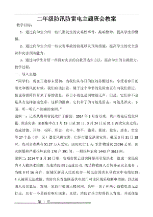 二年级防汛防雷电主题班会教案(3页).doc