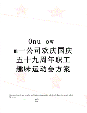 最新Onu-ow-m一公司欢庆国庆五十九周年职工趣味运动会方案.doc