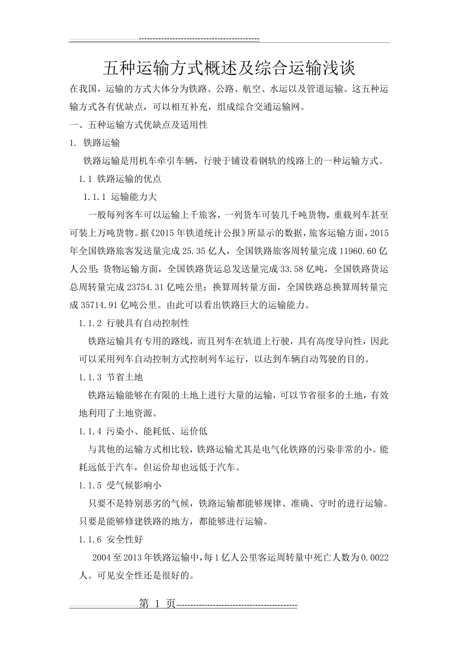 五种运输方式的优缺点及其适用性(7页).doc_第1页