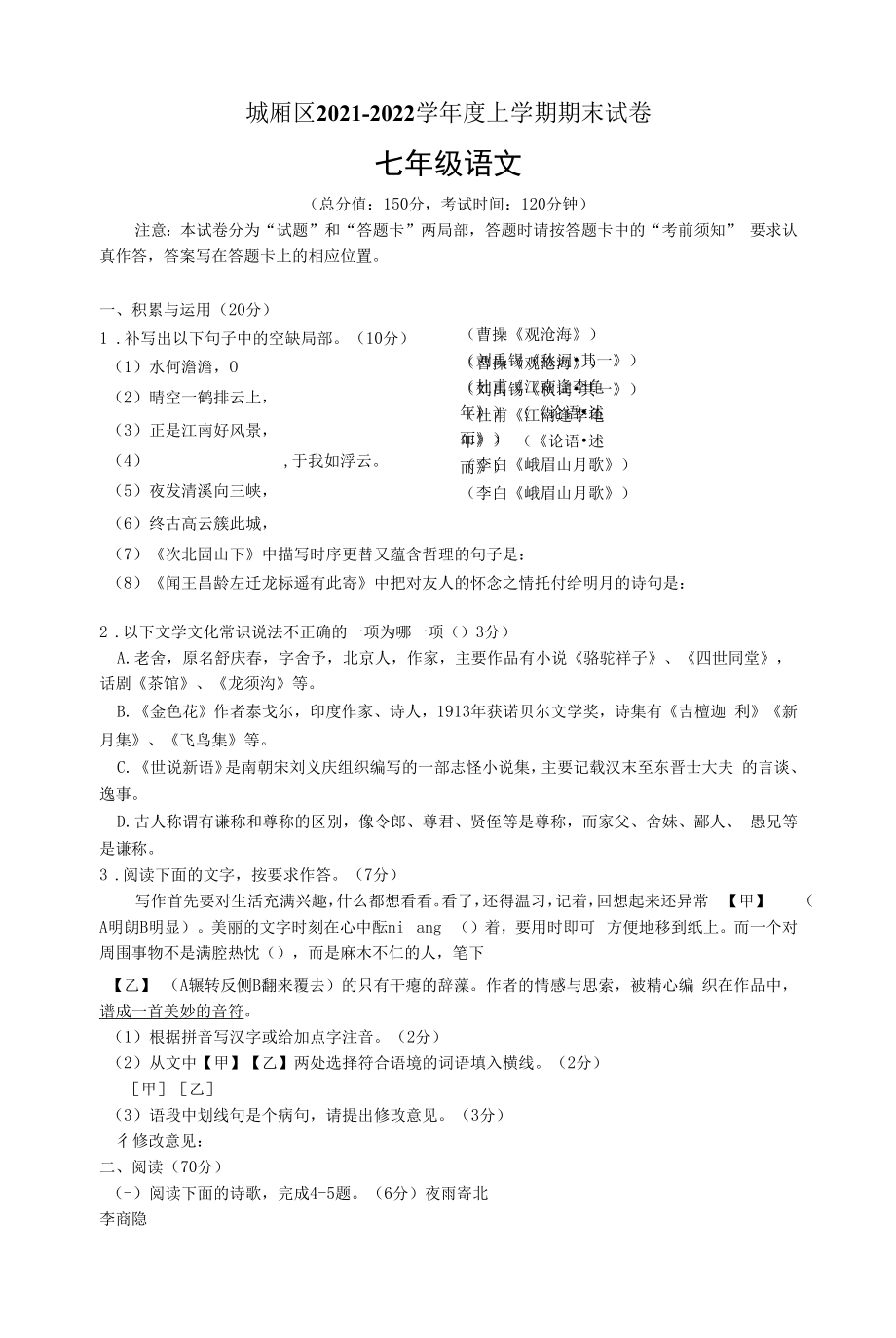 福建省莆田市城厢区2021-2022学年七年级上学期期末考试语文试题（文字版无答案）.docx_第1页