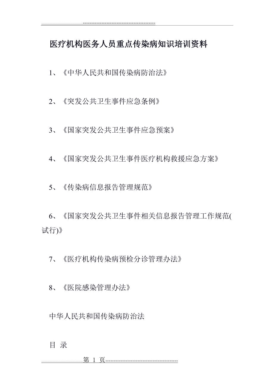 传染病知识培训资料(4页).doc_第1页