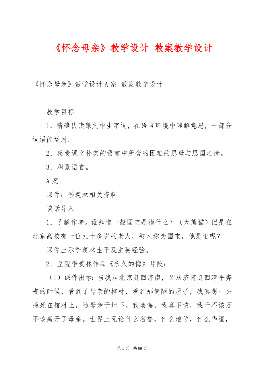 《怀念母亲》教学设计 教案教学设计.docx_第1页