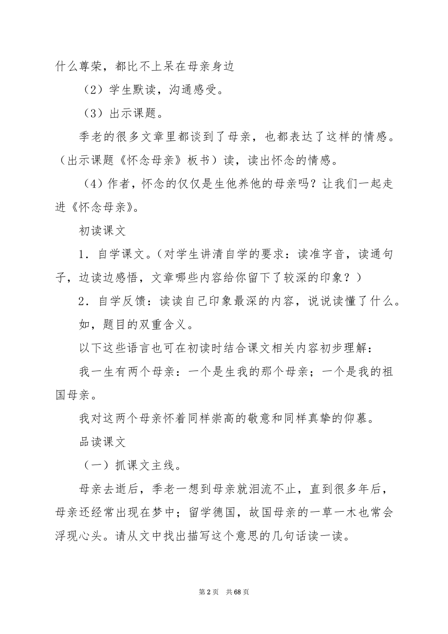 《怀念母亲》教学设计 教案教学设计.docx_第2页