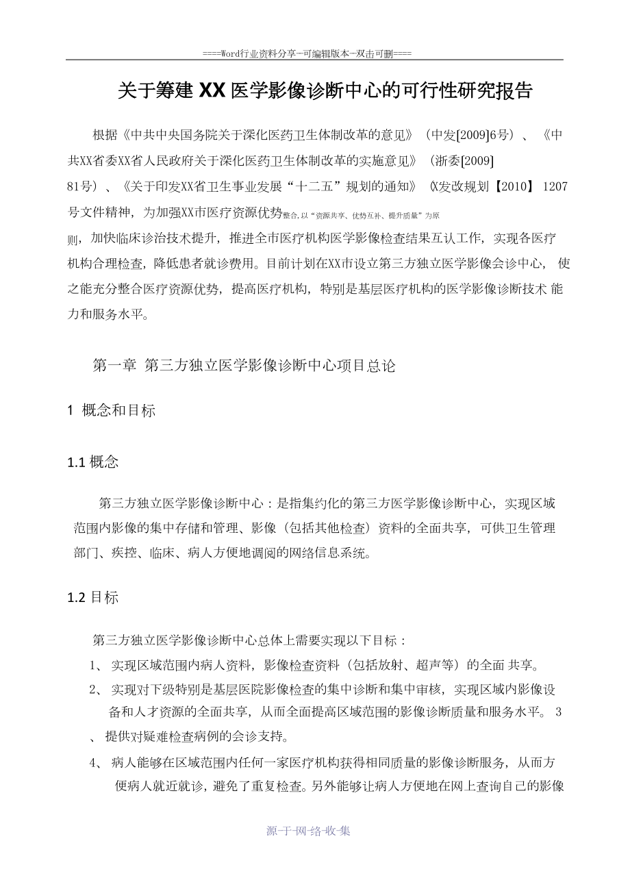 第三方独立医学影像诊断中心项目可行性报告.docx_第1页