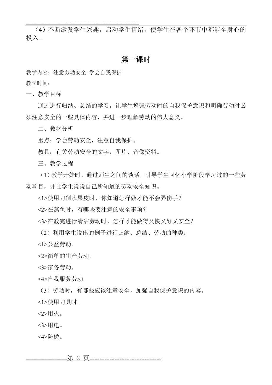 六年级劳动教案(14页).doc_第2页