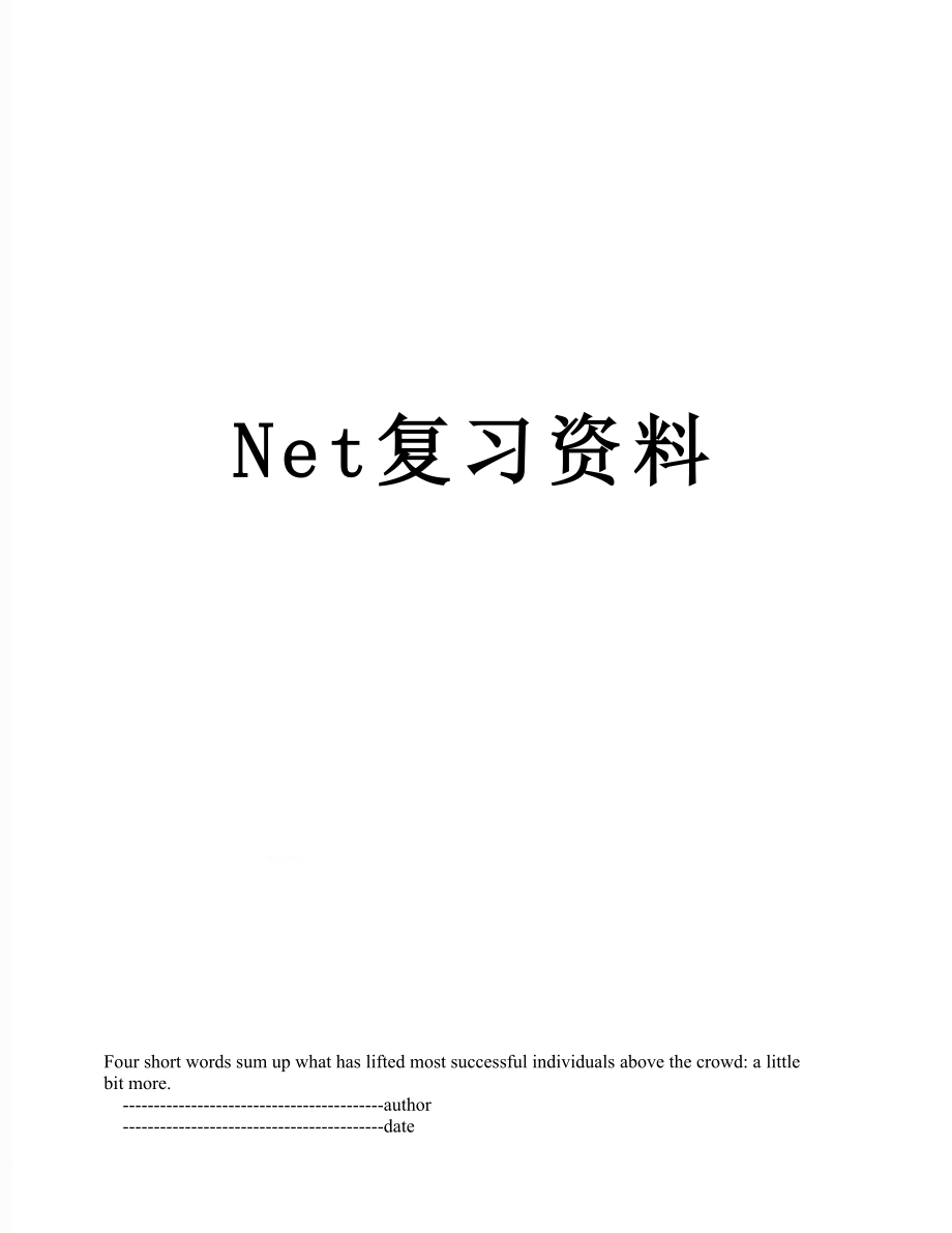 最新Net复习资料.doc_第1页