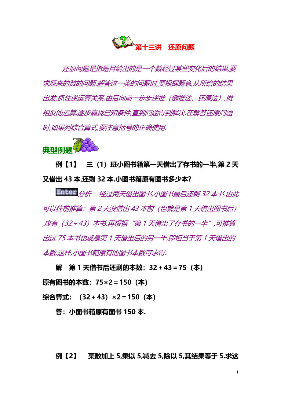 小学数学奥数习题讲义《还原问题》.pdf_第1页