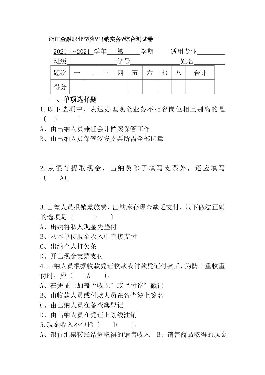 出纳实务测试题DOC.docx_第1页