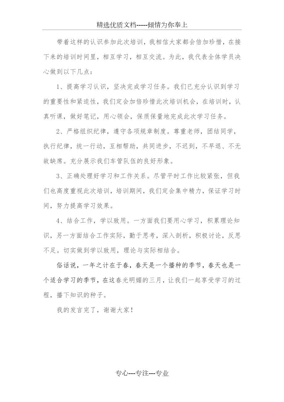 培训班学员代表发言稿(共2页).doc_第2页