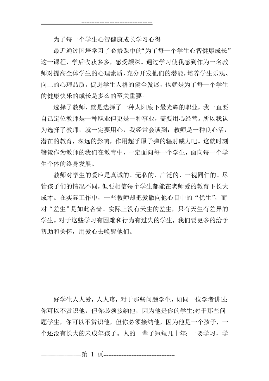 为了每一个学生心智健康成长学习心得(3页).doc_第1页