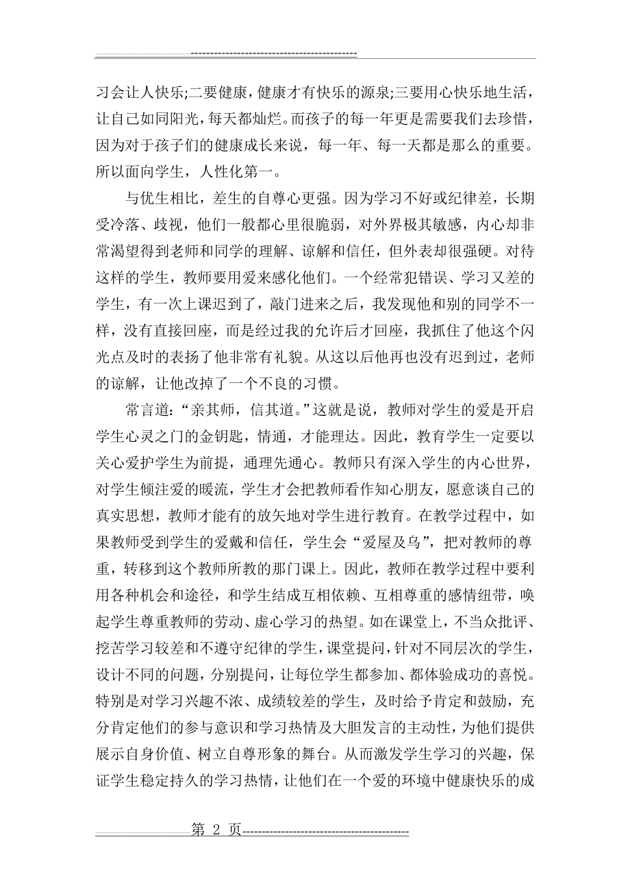 为了每一个学生心智健康成长学习心得(3页).doc_第2页