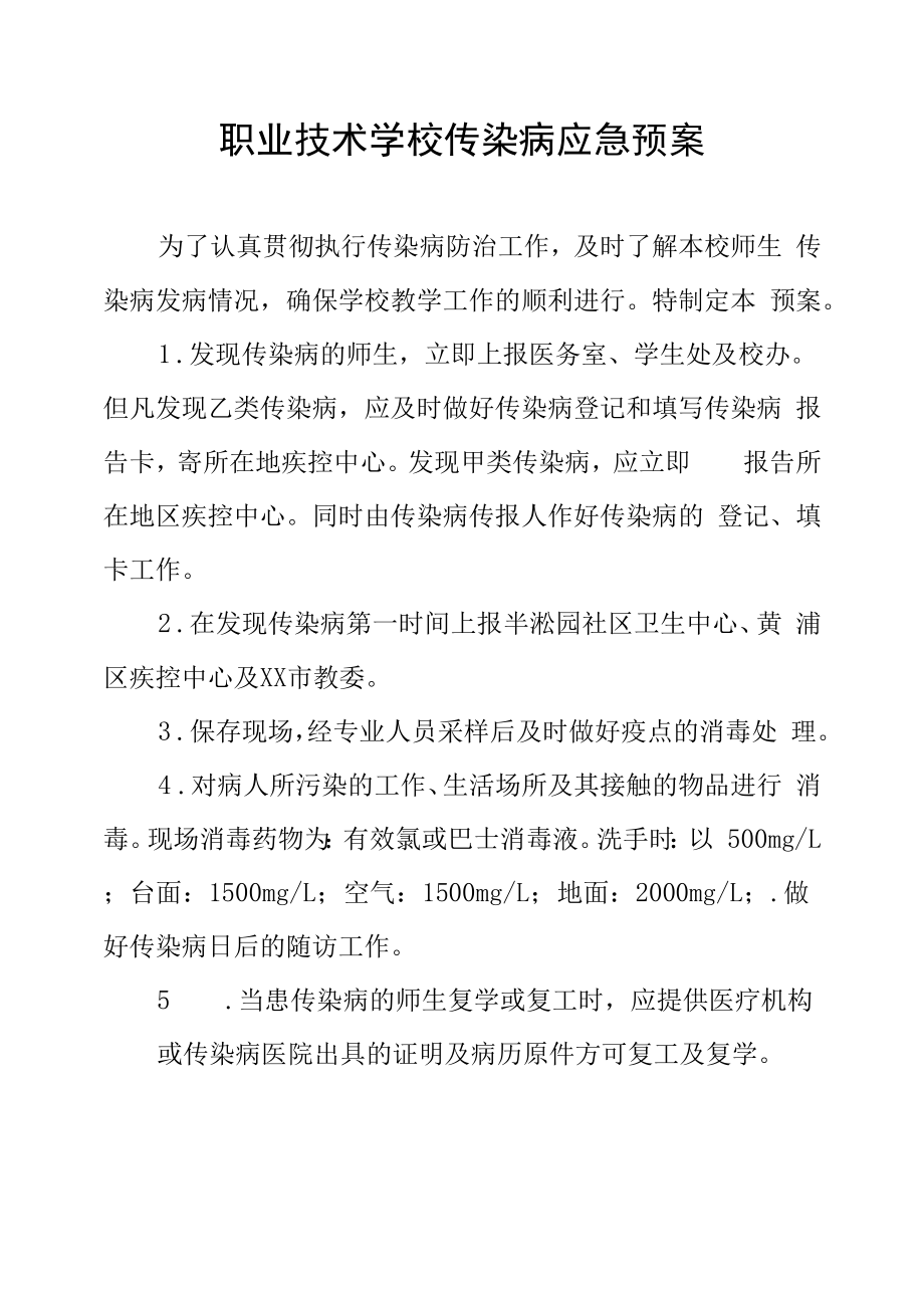 职业技术学校传染病应急预案.docx_第1页