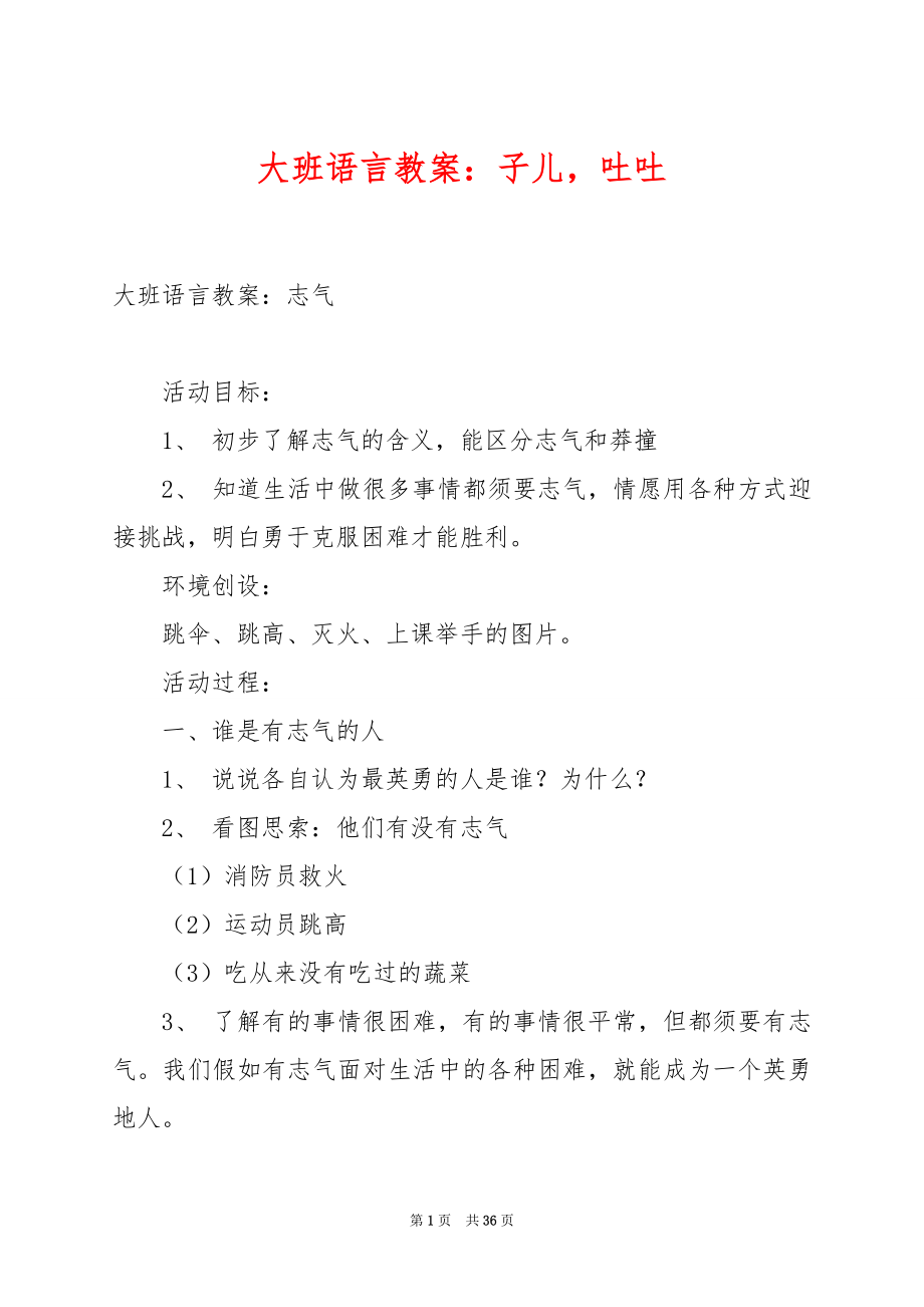 大班语言教案：子儿吐吐.docx_第1页