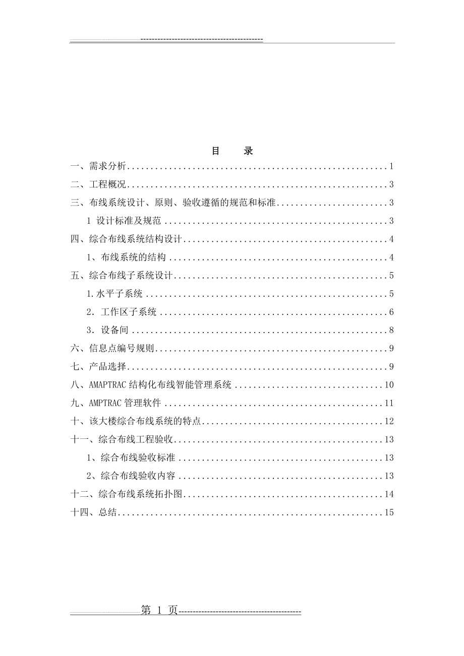 作业学生宿舍楼综合布线设计方案(20页).doc_第2页