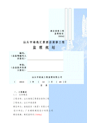 酒店装修工程监理规划59542.doc