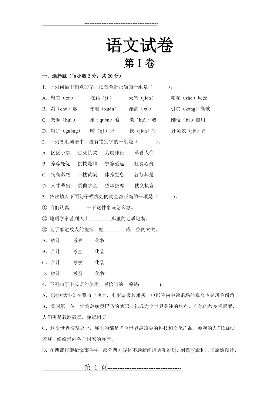 中职语文试卷(下册)(8页).doc_第1页