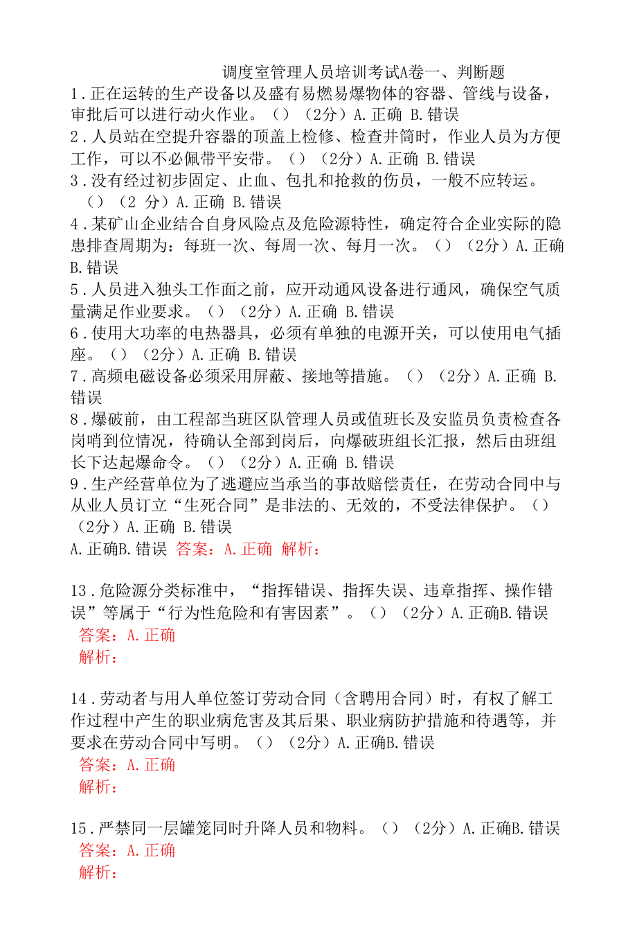 调度室管理人员安全考试题及答案 (1).docx_第1页