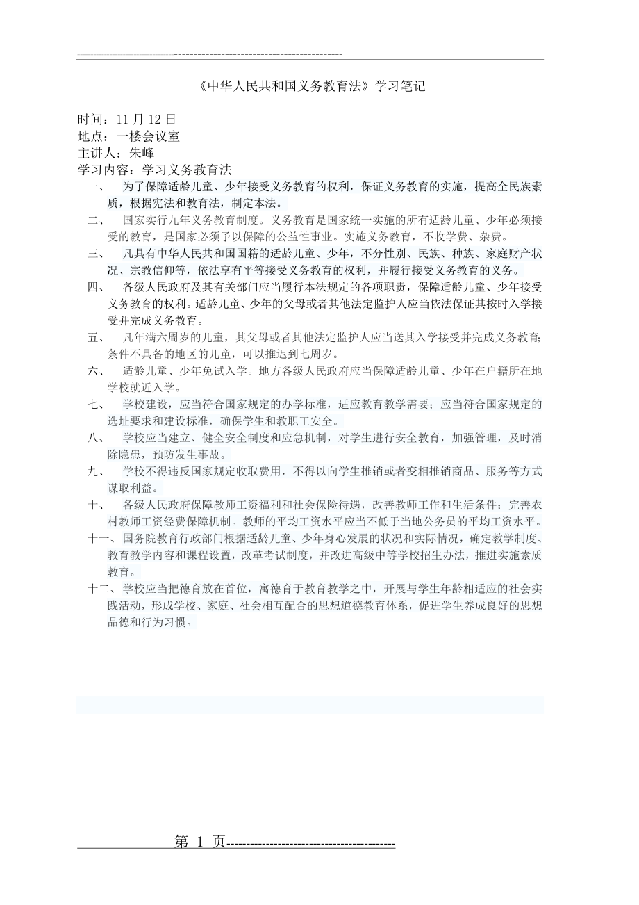 义务教育法学习笔记(1页).doc_第1页