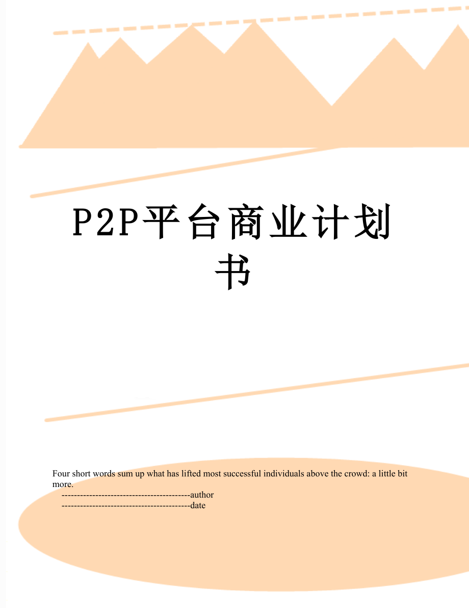 最新P2P平台商业计划书.doc_第1页