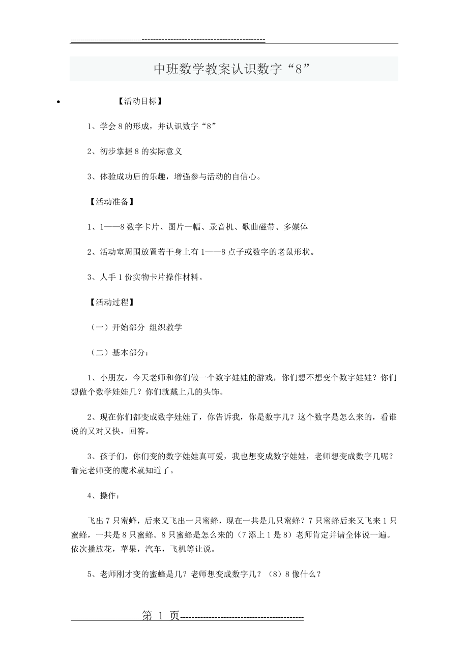 中班数学教案认识数字8(2页).doc_第1页