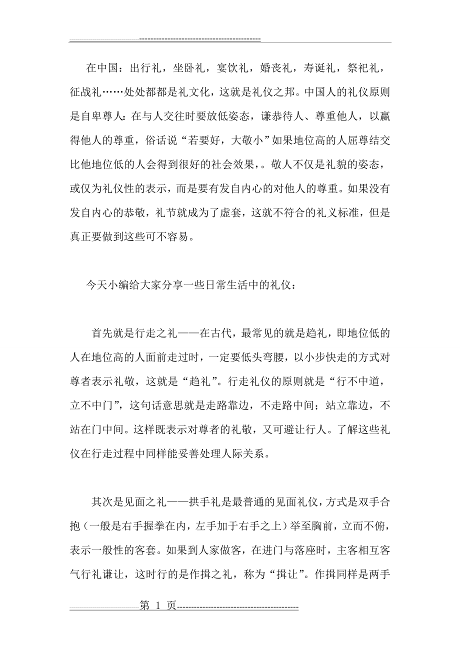 中国日常生活中传统礼仪习俗(4页).doc_第1页