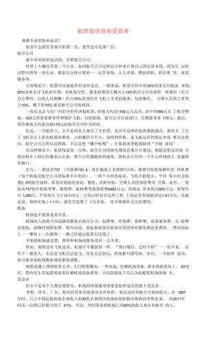 初中语文文摘社会航班延误也有受益者.docx