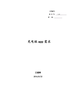 充电桩app需求文档(59页).doc