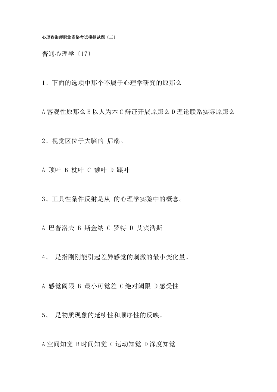 心理咨询师职业资格考试模拟试题.docx_第1页