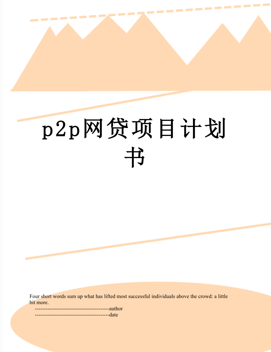 最新p2p网贷项目计划书.doc_第1页