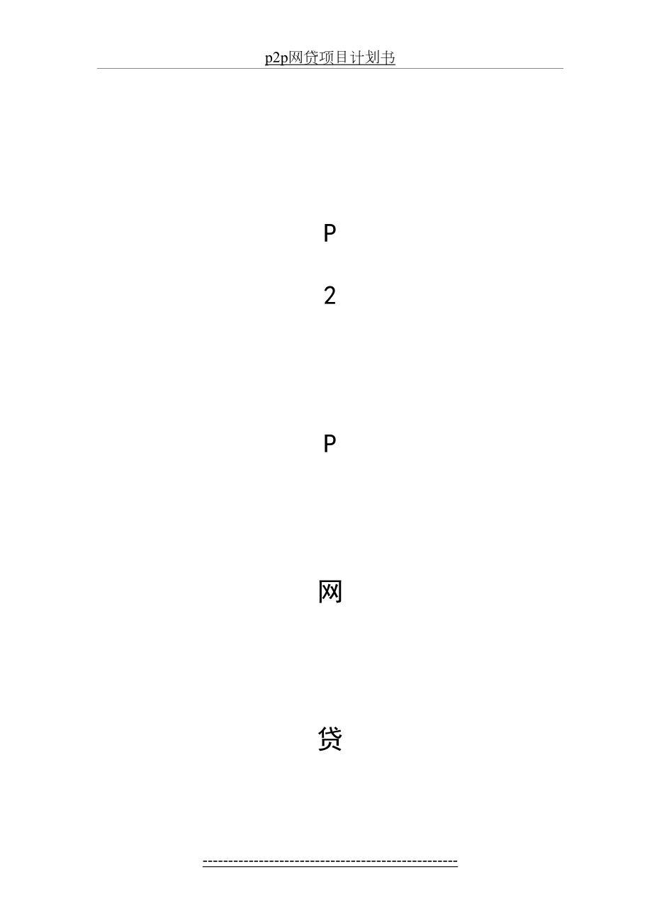 最新p2p网贷项目计划书.doc_第2页