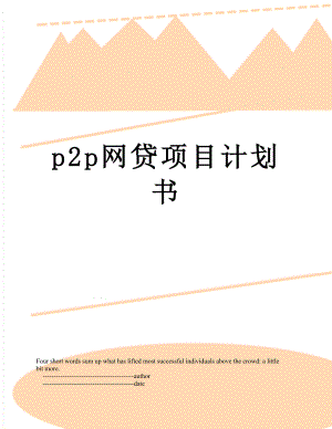 最新p2p网贷项目计划书.doc