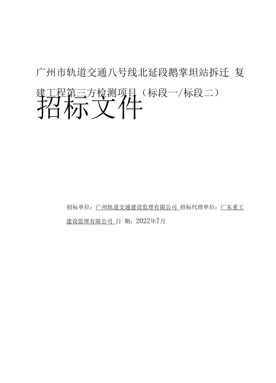 轨道交通拆迁复建工程第三方检测项目招标文件.docx_第1页