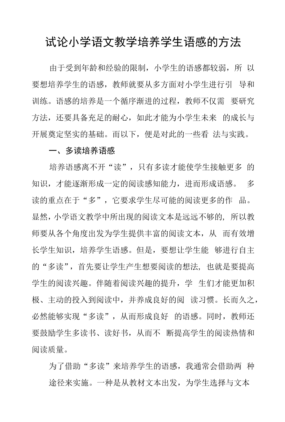 试论小学语文教学培养学生语感的方法.docx_第1页