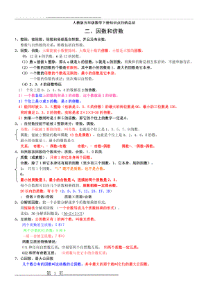 人教版数学五年级下册知识点归纳总结(6页).doc