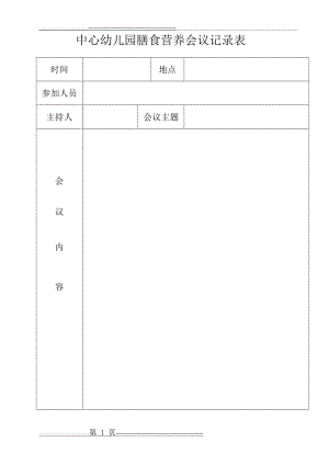 中心幼儿园膳食营养会议记录表(1页).doc