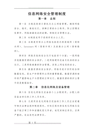 信息网络安全管理制度26106(4页).doc