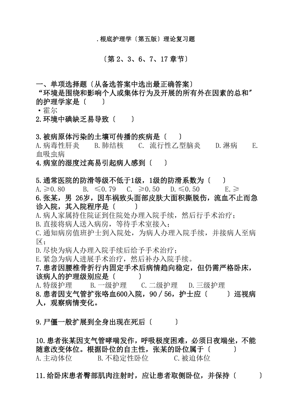 基础护理学第五版复习题第三部分要点.docx_第1页