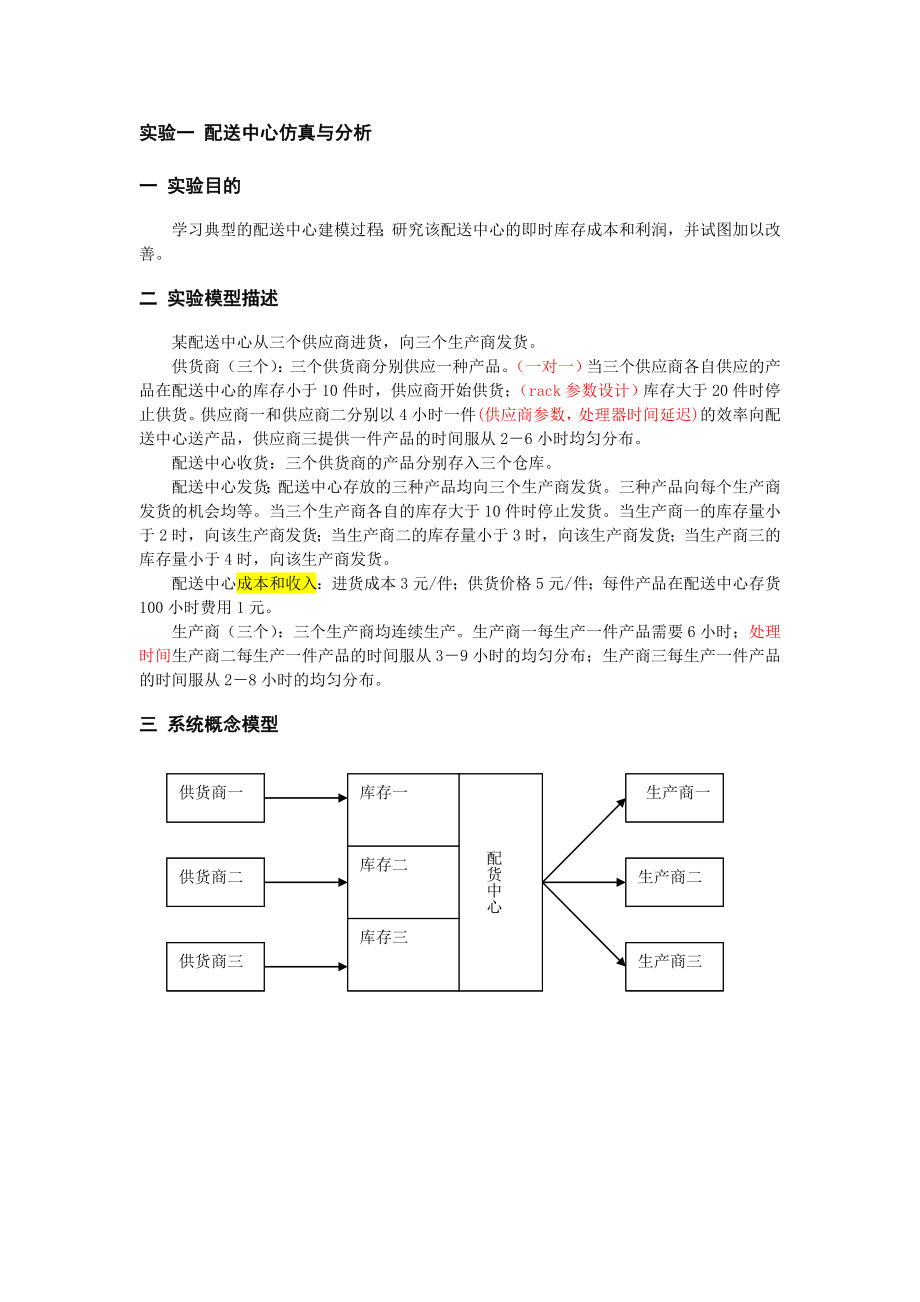 设施规划与物流分析实验指导书.doc_第2页