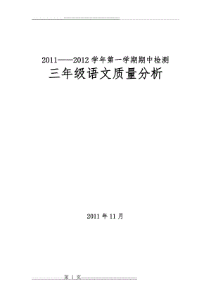 人教版三年级语文试卷分析(4页).doc