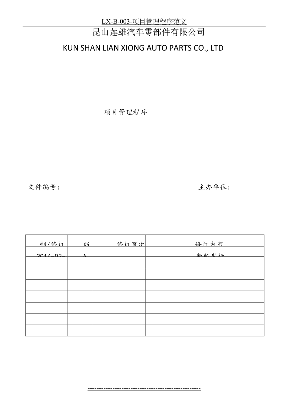 最新LX-B-003-项目管理程序范文.doc_第2页