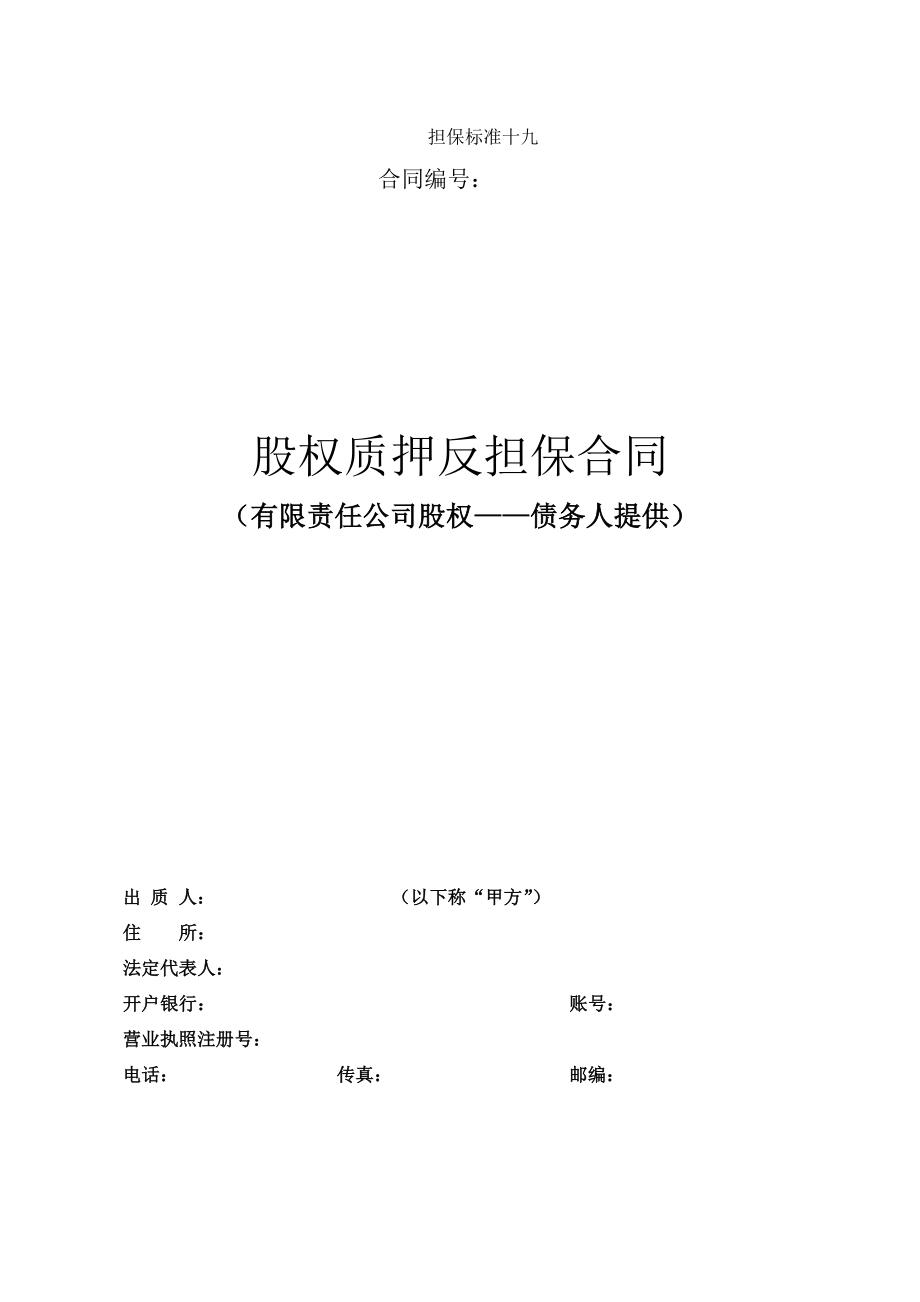 10股权质押反担保合同有限责任公司股权债务人提供.doc_第1页